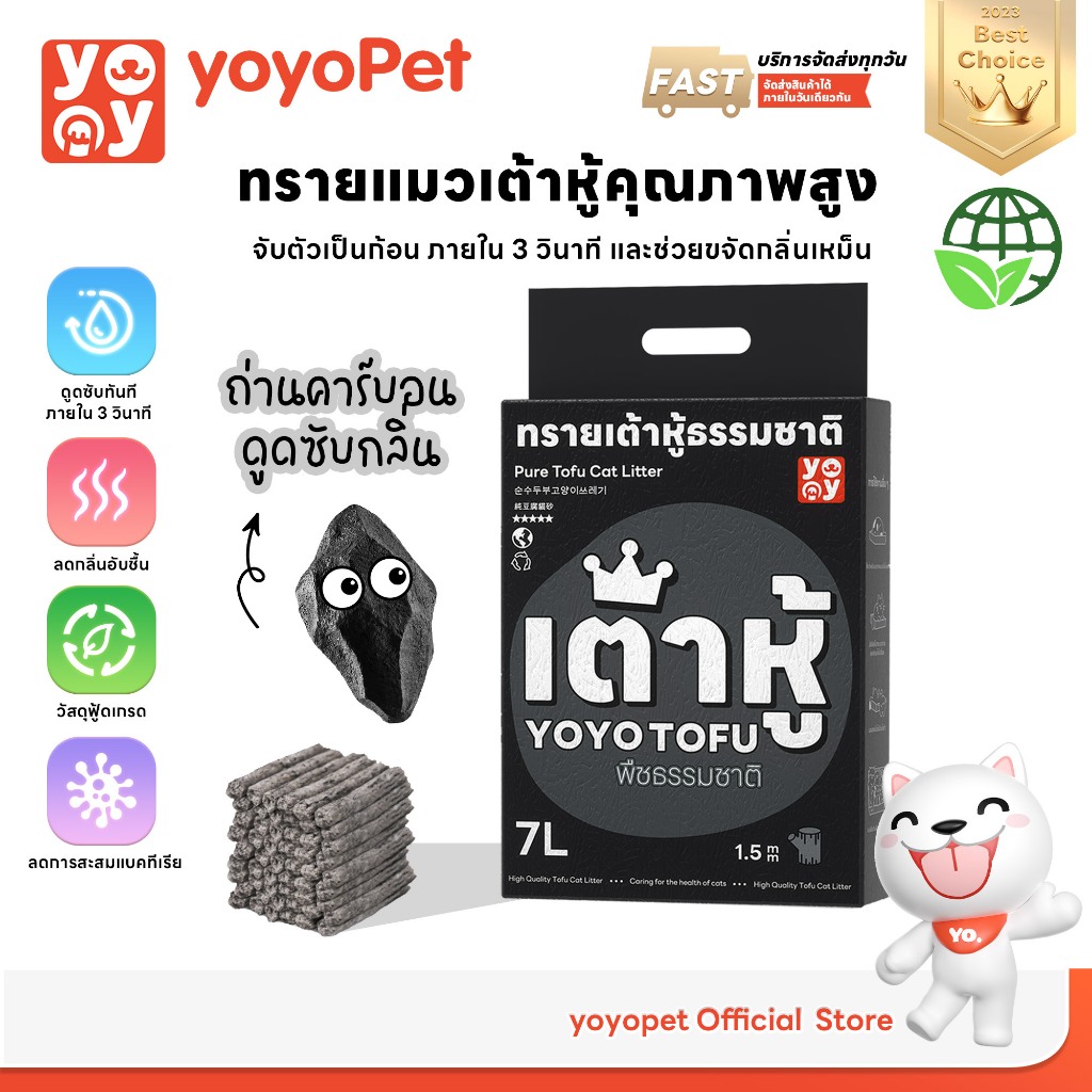 yoyopet : 1.5mm Tofu cat litter สูตร Activated Carbon ทรายแมวเต้าหู้คาร์บอน 7ลิตร แบบแท่ง 1.5มม