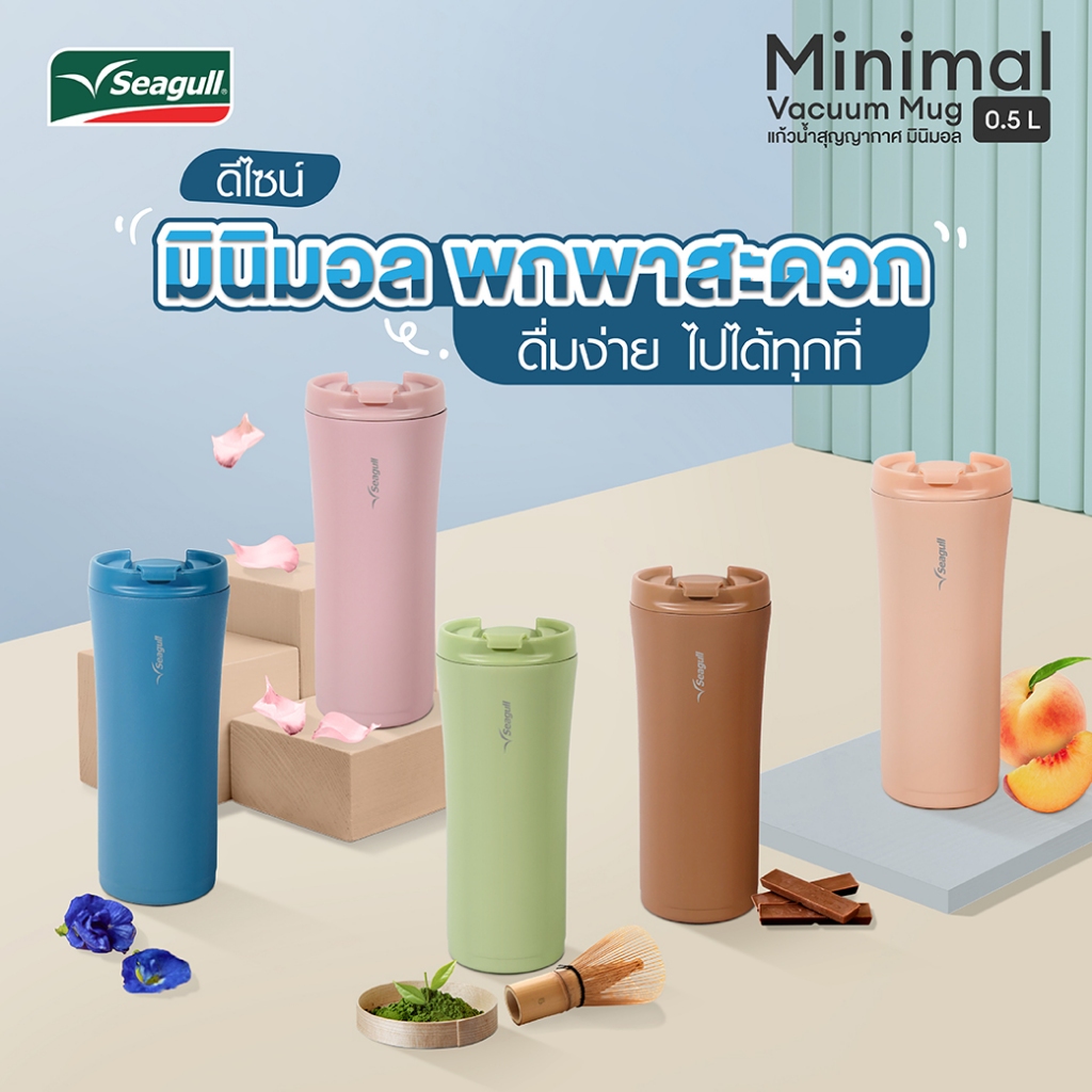 Seagull แก้วน้ำสุญญากาศ มินิมอล 0.5 ลิตร มีให้เลือก 12 สี