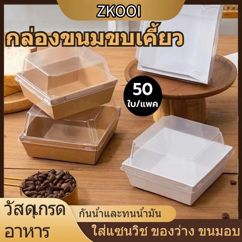 ห่อแซนวิช กล่องขนมใส กล่องขนมกระดาษ ฝาใส แพค 50 ใบ ใส่แซนวิช ขนม เบเกอรี่ กันน้ำ กันมัน เข้าเวฟได้ วัสดุเกรดอาหาร
