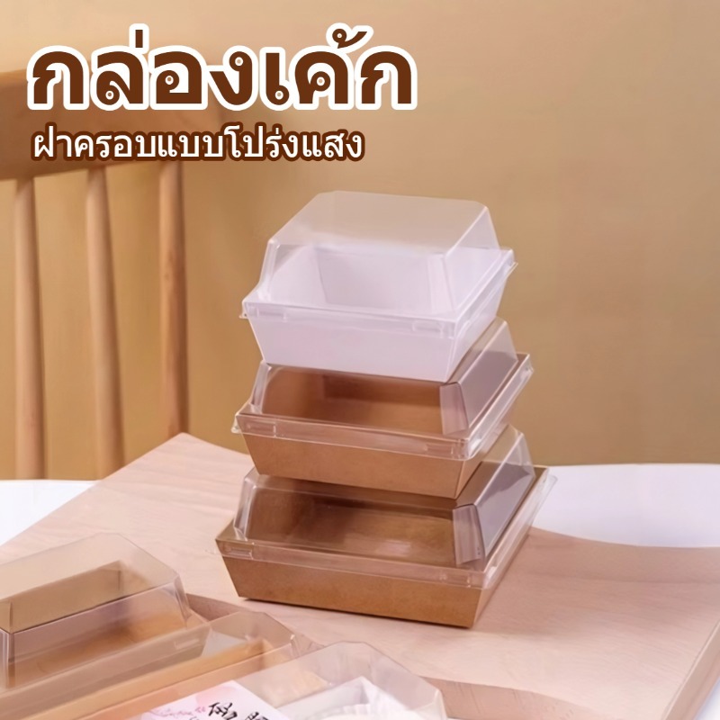 กล่องแซนวิช กล่องขนมกระดาษ กล่องเค้ก（50 ชุด 2 สี）ขาว/น้ำตาล เคลือบน้ำมันหลักฐาน  PET วัสดุ Bakery Box Plastic Lids
