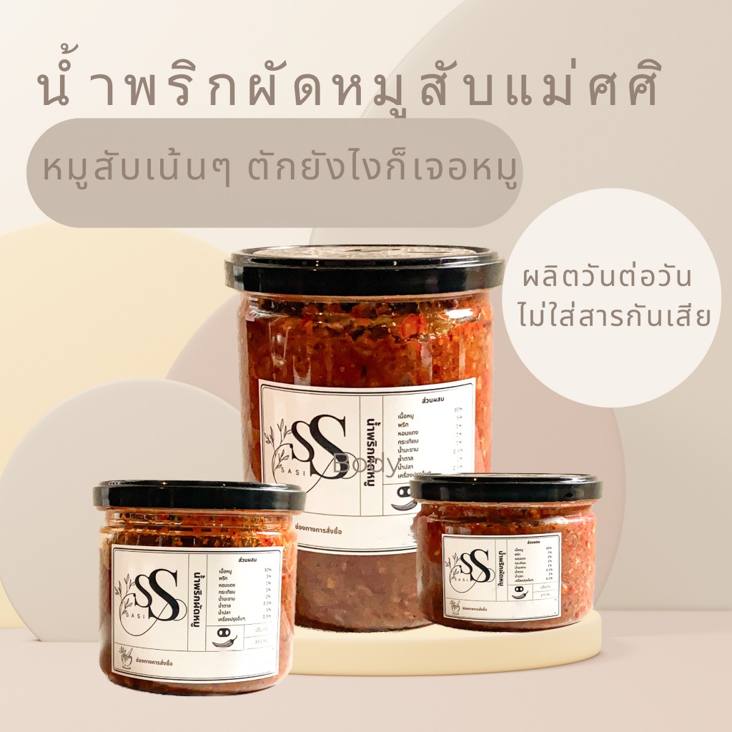 ?️? น้ำผริกผัดหมูสับแม่ศศิ แคลอรี่ต่ำ ไม่ใส่วัตถุกันเสีย เนื้อแน่นกระป๋องไม่มีกากหมู ?️