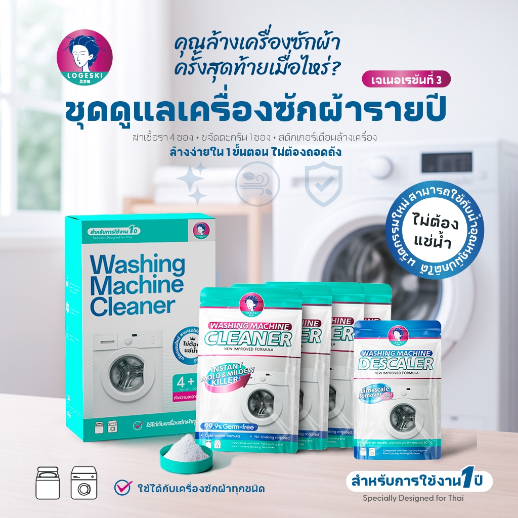 LOGESKI น้ำยาล้างเครื่องซักผ้า ขจัดเชื้อรา คราบตะกรัน คราบฝังแน่น ไม่ต้องแช่ ลดกลิ่นอับทันที