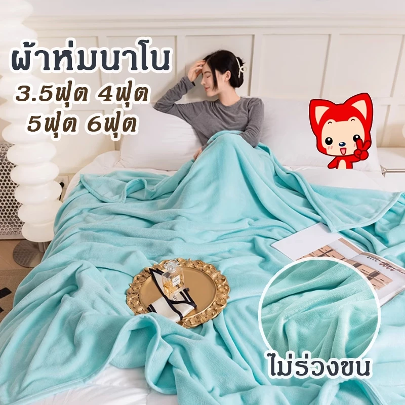 ผ้าห่มนาโนชิลลา ขนแน่น นุ่มและสบาย 3.5ฟุต 4ฟุต 5ฟุต 6ฟุต เนื้อผ้านุ่มสบาย ห่มได้ทุกฤดู