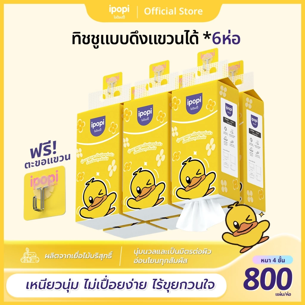 [แพ็ค6ห่อ] ipopi ทิชชู่แบบดึงแขวนผนัง หนานุ่ม ซึมซับน้ำ กระดาษทิชชู่ หนา4ชั้น 800แผ่น/ห่อ