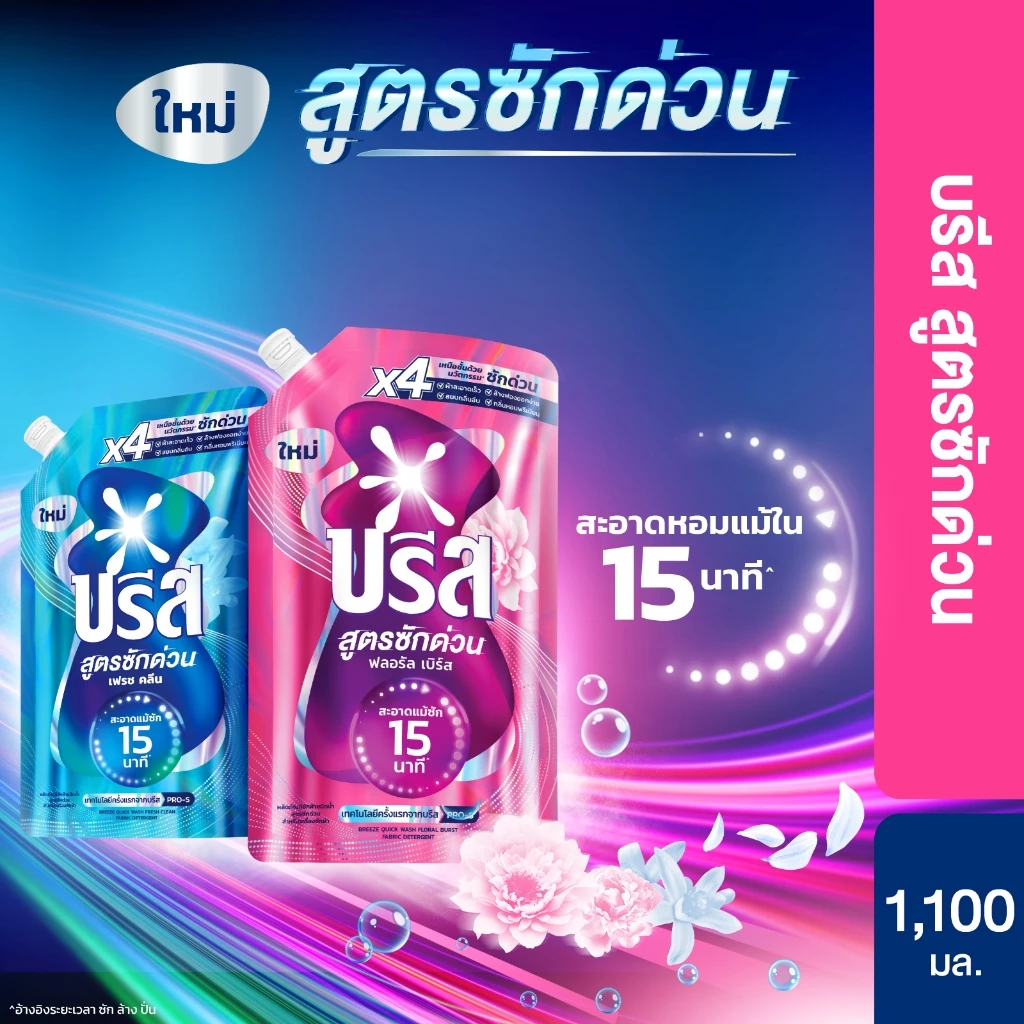 บรีส น้ำยาซักผ้า สูตรซักด่วน 15 นาที 1100 ml x2 x6 Breeze Liquid Quick Wash 1100 ml x2 x6