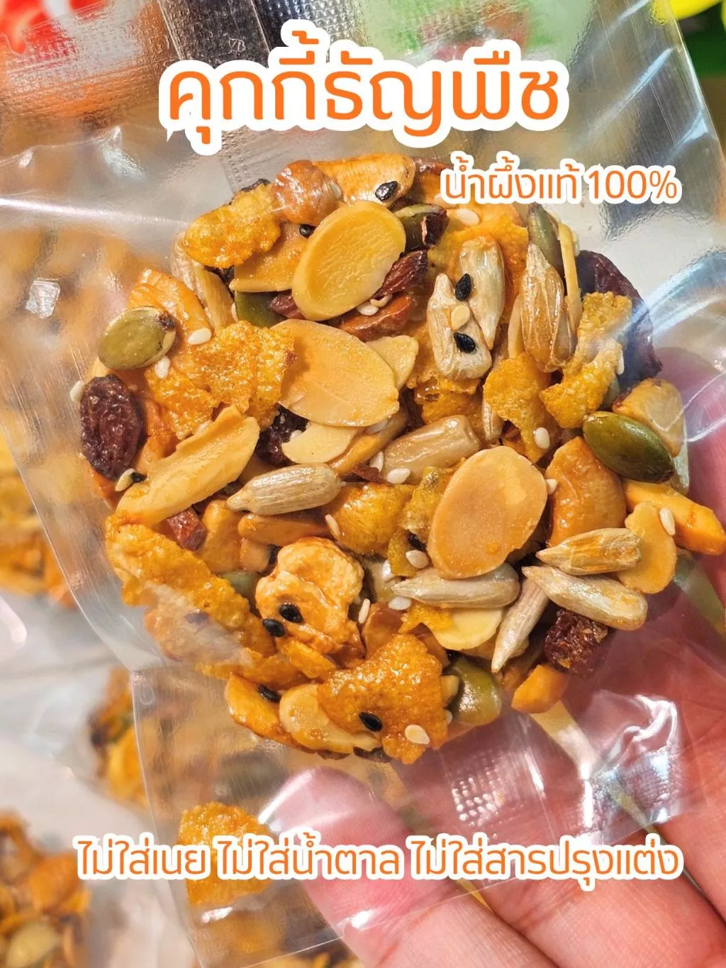 คุกกี้ธัญพืช ไร้แป้ง ไร้เนย ไร้น้ำตาล แคลต่ำ หวานน้อย ขนมคลีน คุกกี้เพื่อสุขภาพ ขั้นต่ำ 4 ชิ้น