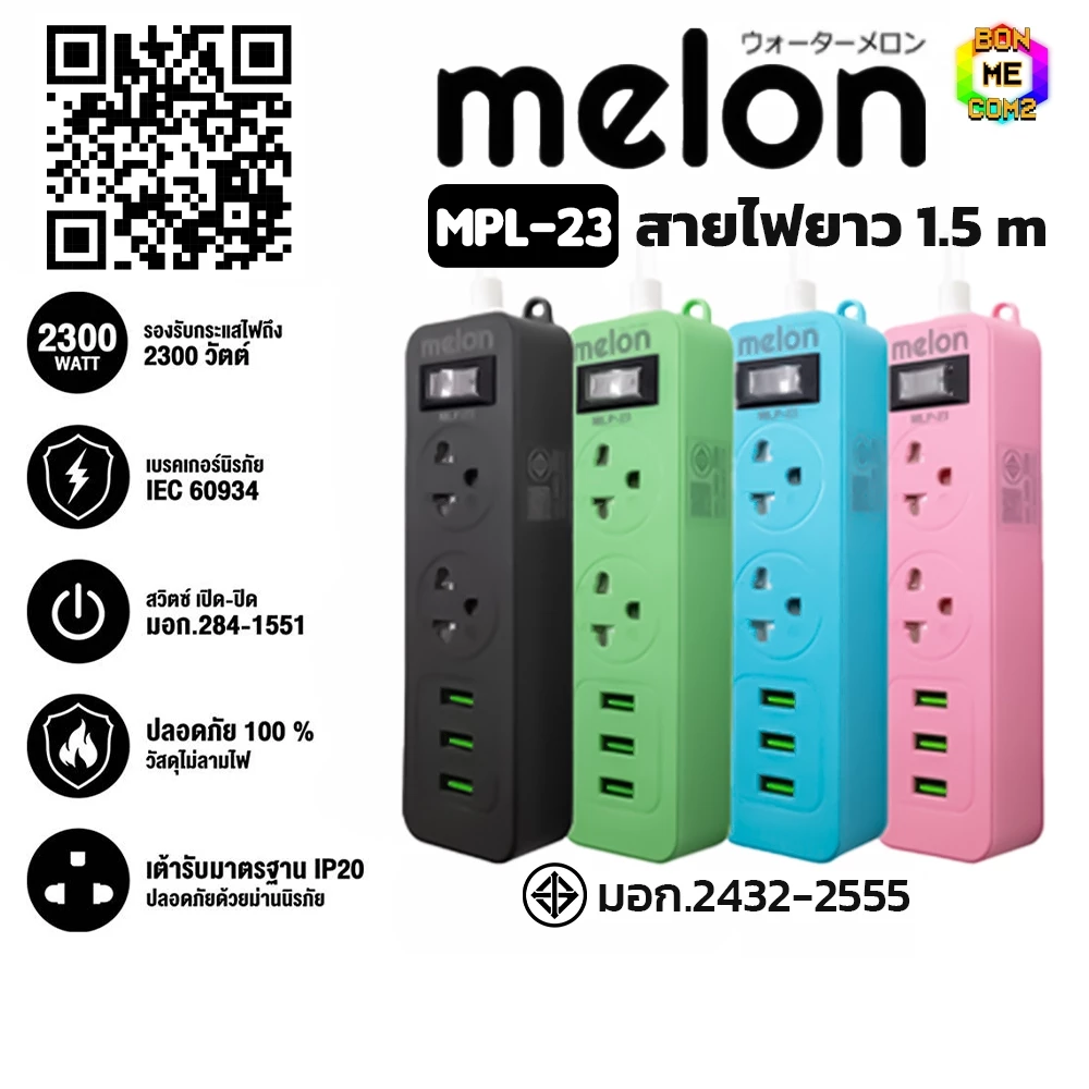 BONMECOM2 / ปลั๊กไฟ Melon/ ปลั๊กไฟโต๊ะคอม/ ปลั๊กไฟโต๊ะทำงาน  2 ช่อง 1 สวิตซ์ 3USB (1.5M) มี มอก. (ของแถมคละสี)