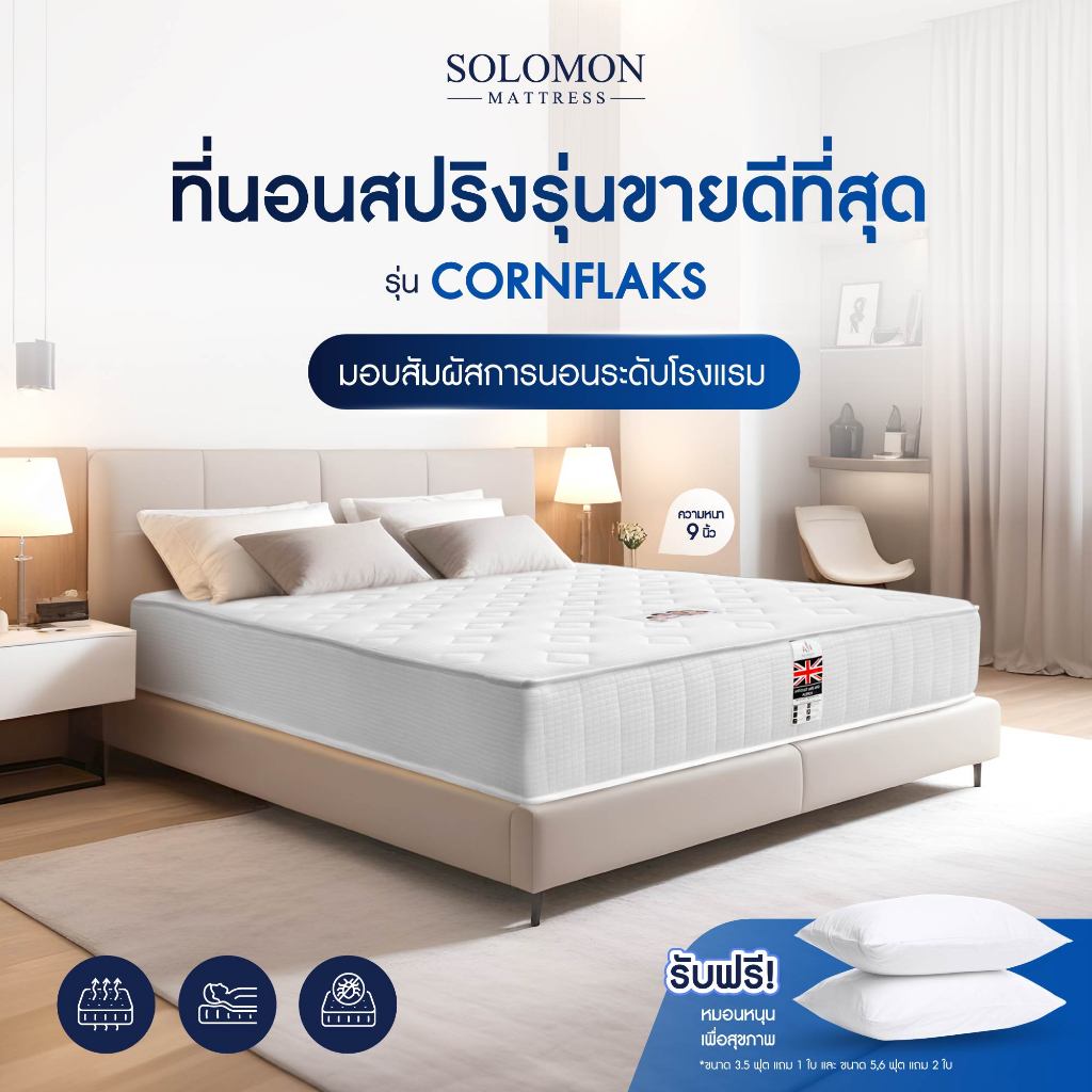 SOLOMON ที่นอนสปริงเกรดโรงแรม หนา9นิ้ว รุ่น Cornflaks แถมหมอนหนุนเกรดโรงแรม