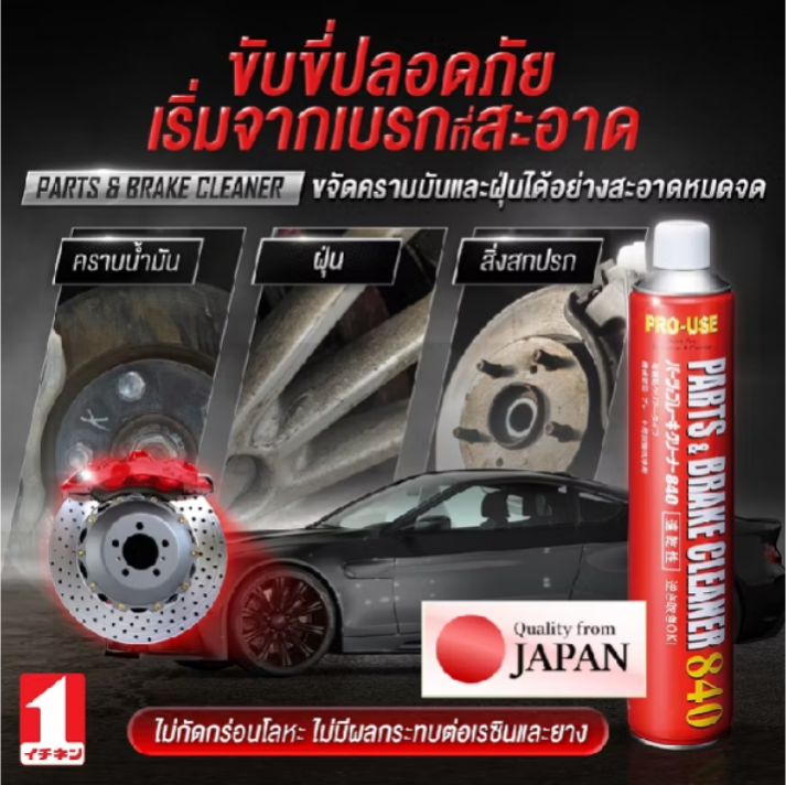 JIP598 Parts Brake Cleaner 840 ml ญี่ปุ่น สเปรย์ ล้างเบรค ล้างโซ่ ล้างชุดข้าง ขจัดคราบ กำจัด น้ำมัน จาระบี / Ichinen