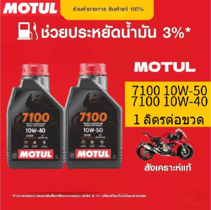 MOTUL 7100 10W40  10W50 4T Ester Technology สังเคราะห์แท้ 100% ปริมาณ 1L (ลิตร)