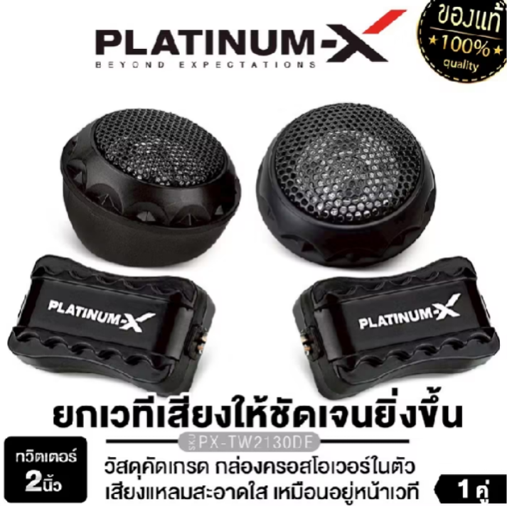 PLATINUM-X ทวิตเตอร์โดม 2นิ้ว PX-TW2130DE/PX-TW.25NET/PX-TW1025EX  1 คู่ ครอสโอเวอร์ในตัว เสียงแหลม