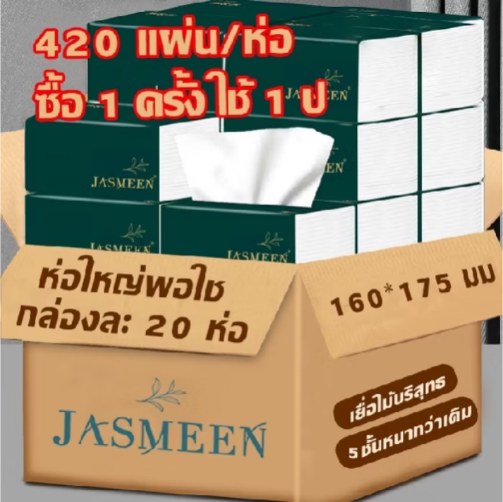 JASMEEN? (พร้อมส่งจากไทย)กระดาษทิชชู่ กระดาษชำระ กระดาษทิชชู่เช็ดหน้า ทิชชู่เช็ดมือ 1ห่อ420 แผ่น หนา5ชั้น 1 ลังมี 20 ห่อ
