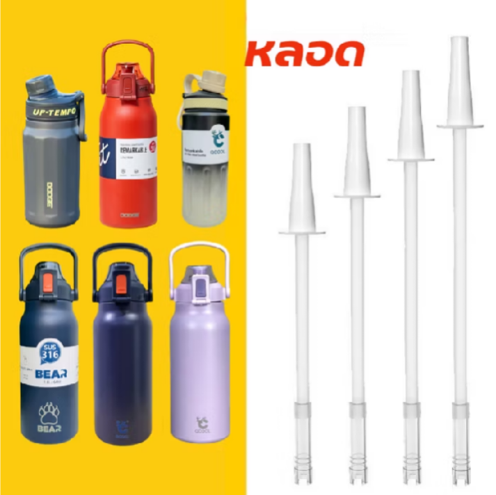 หลอดดูดน้ำพลาสติก สำหรับขวดน้ำ หลอดเด้ง ขนาด 1300ml และ 1700ml