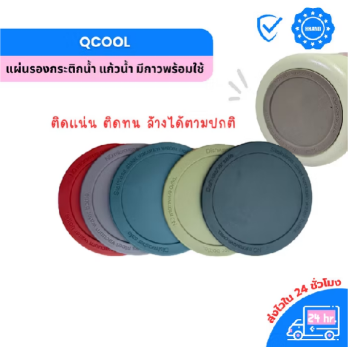 QCOOL แผ่นรองแก้วน้ำ ซิลิโคนกันลื่น ขนาด 5-8 cm ใช้แปะก้นแก้ว ขวดน้ำ กระติกน้ำ ป้องกันรอยขีดข่วน