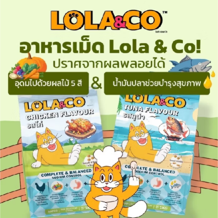(กระสอบ)Lola&Co โลล่าแอนด์โค อาหารเม็ดแมว สำหรับแมวโต ยกกระสอบ 7 kg (ไม่มีถุงแบ่ง)