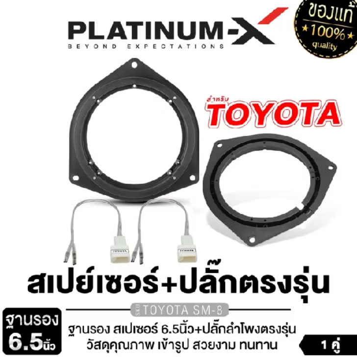 PLATINUM-X สเปเซอร์ ฐานรอง + ปลั๊กลำโพง TOYOTA PX-PS65.TY ฐานรองลำโพง 6.5นิ้ว ปลั๊กลำโพงตรงรุ่น